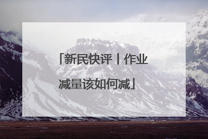 新民快评丨作业减量该如何减