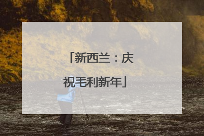 新西兰：庆祝毛利新年