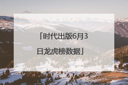 时代出版6月3日龙虎榜数据