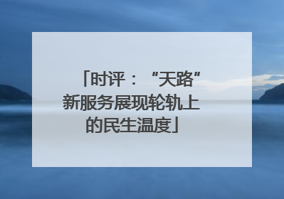 时评：“天路”新服务展现轮轨上的民生温度