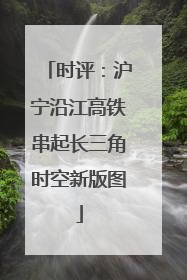 时评：沪宁沿江高铁串起长三角时空新版图