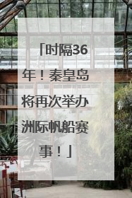 时隔36年！秦皇岛将再次举办洲际帆船赛事！
