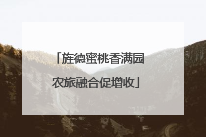 旌德蜜桃香满园 农旅融合促增收
