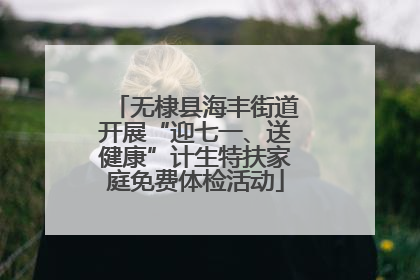 无棣县海丰街道开展“迎七一、送健康”计生特扶家庭免费体检活动