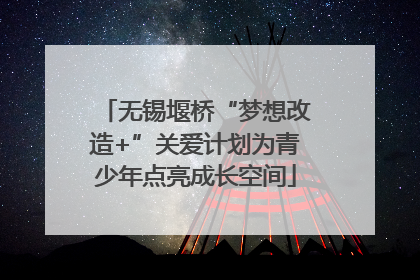 无锡堰桥“梦想改造+”关爱计划为青少年点亮成长空间