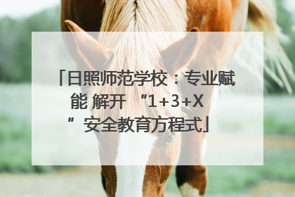 日照师范学校：专业赋能 解开 “1+3+X”安全教育方程式