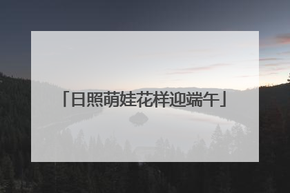 日照萌娃花样迎端午