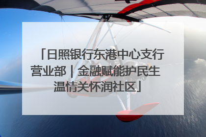 日照银行东港中心支行营业部｜金融赋能护民生 温情关怀润社区