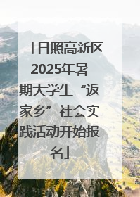 日照高新区2025年暑期大学生“返家乡”社会实践活动开始报名