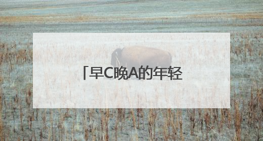 早C晚A的年轻人，在亮马河边爱上了中国茶