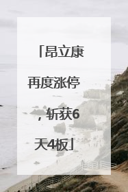 昂立康再度涨停，斩获6天4板