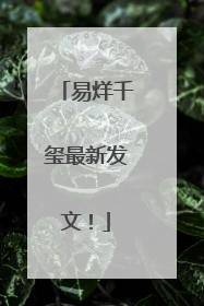 易烊千玺最新发文！