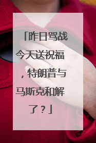 昨日骂战今天送祝福，特朗普与马斯克和解了？
