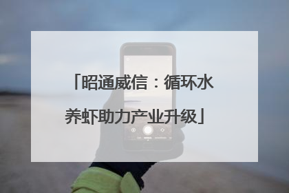 昭通威信：循环水养虾助力产业升级