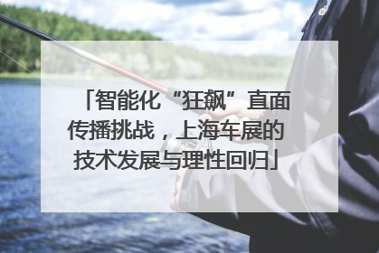 智能化“狂飙”直面传播挑战，上海车展的技术发展与理性回归