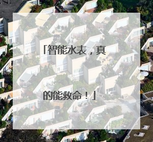 智能水表，真的能救命！