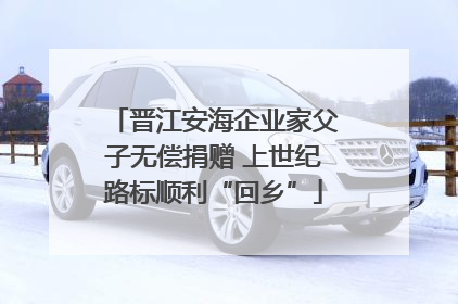 晋江安海企业家父子无偿捐赠 上世纪路标顺利“回乡”