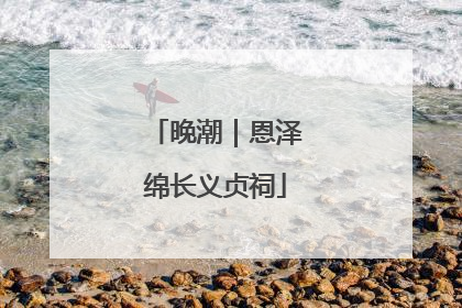 晚潮｜恩泽绵长义贞祠