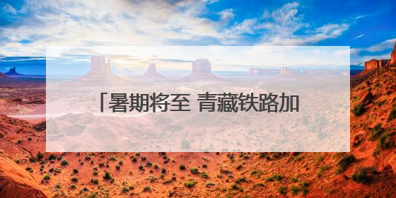 暑期将至 青藏铁路加开多趟临时旅客列车