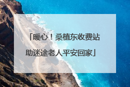 暖心！桑植东收费站助迷途老人平安回家