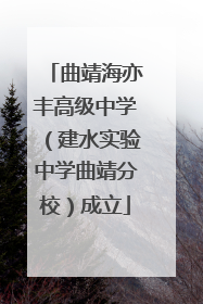 曲靖海亦丰高级中学（建水实验中学曲靖分校）成立