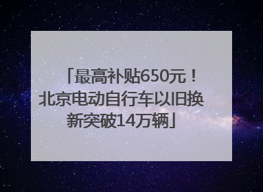 最高补贴650元！北京电动自行车以旧换新突破14万辆