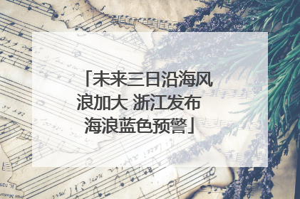 未来三日沿海风浪加大 浙江发布海浪蓝色预警