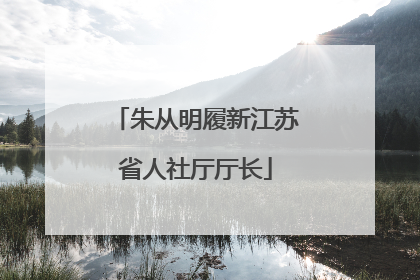 朱从明履新江苏省人社厅厅长
