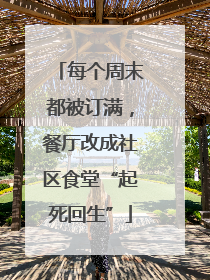 每个周末都被订满，餐厅改成社区食堂“起死回生”