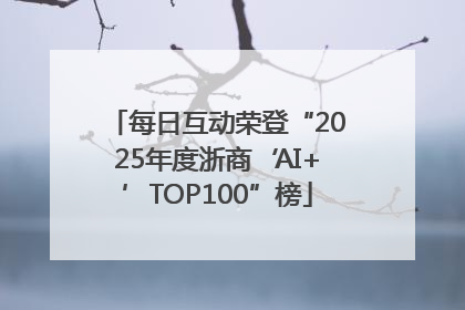 每日互动荣登“2025年度浙商‘AI+’TOP100”榜
