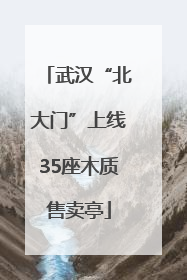 武汉“北大门”上线35座木质售卖亭