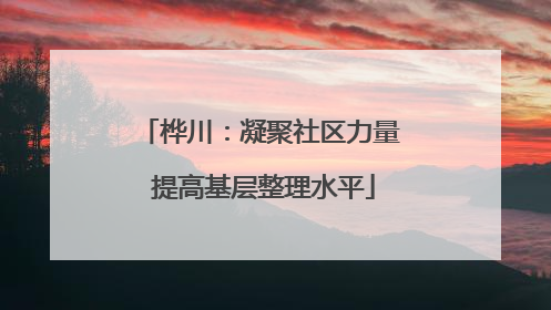 桦川：凝聚社区力量 提高基层整理水平
