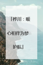 桦川：暖心相伴为梦护航