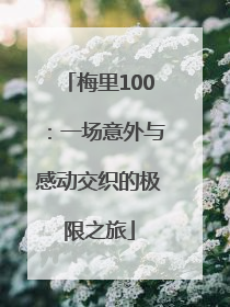 梅里100：一场意外与感动交织的极限之旅