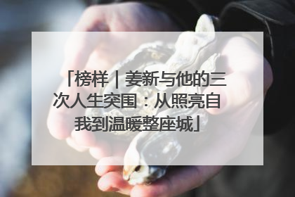 榜样｜姜新与他的三次人生突围：从照亮自我到温暖整座城