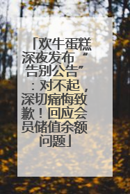 欢牛蛋糕深夜发布“告别公告”：对不起，深切痛悔致歉！回应会员储值余额问题