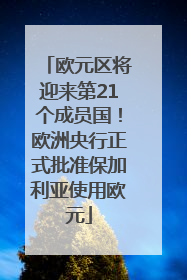欧元区将迎来第21个成员国！欧洲央行正式批准保加利亚使用欧元