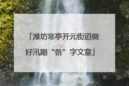 潍坊寒亭开元街道做好汛期“备”字文章