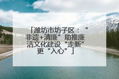 潍坊市坊子区：“非遗+清廉”助推廉洁文化建设“走新”更“入心”