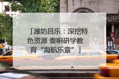 潍坊昌乐：深挖特色资源 奏响研学教育“海航乐章”
