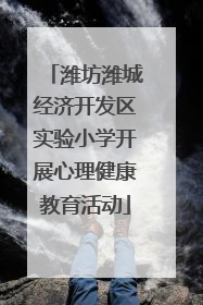 潍坊潍城经济开发区实验小学开展心理健康教育活动