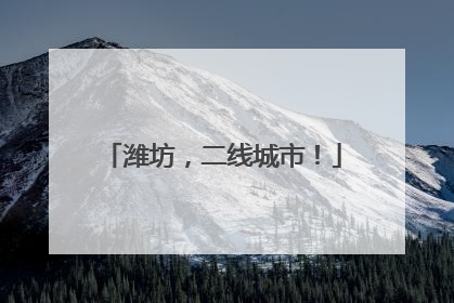 潍坊，二线城市！
