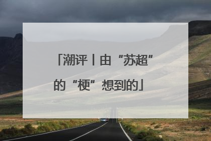潮评丨由“苏超”的“梗”想到的