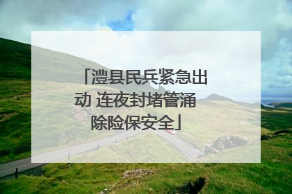 澧县民兵紧急出动 连夜封堵管涌除险保安全