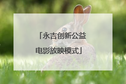 永吉创新公益电影放映模式