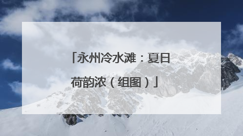 永州冷水滩：夏日荷韵浓（组图）