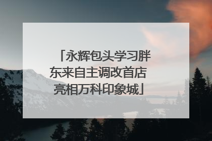 永辉包头学习胖东来自主调改首店亮相万科印象城