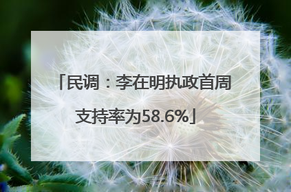 民调：李在明执政首周支持率为58.6%