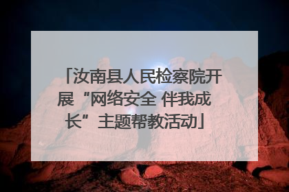 汝南县人民检察院开展“网络安全 伴我成长”主题帮教活动
