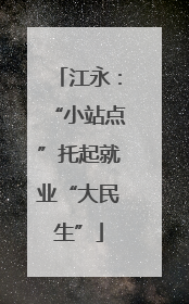 江永：“小站点”托起就业“大民生”